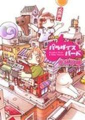 パラダイスバード （ＢＵＮＣＨ ＣＯＭＩＣＳ）の通販/佐藤 明機