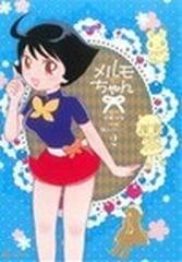 メルモちゃん ２ （ＲＹＵ ＣＯＭＩＣＳ）の通販/手塚 治虫/福山 ...