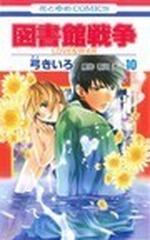 図書館戦争 ｌｏｖｅ ｗａｒ １０の通販 弓 きいろ 有川 浩 花とゆめコミックス コミック Honto本の通販ストア