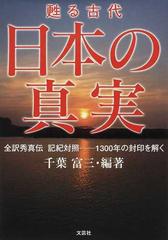 日本の真実 全訳秀真伝記紀対照−１３００年の封印を解く （甦る古代）