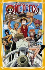 ｏｎｅ ｐｉｅｃｅ みらい文庫版 ５ ｔｈｅ ｍｏｖｉｅデッドエンドの冒険の通販 尾田 栄一郎 浜崎 達也 集英社みらい文庫 紙の本 Honto本の通販ストア