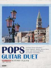 ポップス・ギター・デュエット 練習者の併用曲集 ２０１２