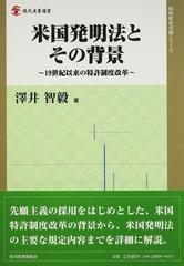 米国発明法とその背景 １９世紀以来の特許制度改革 （現代産業選書 知的財産実務シリーズ）