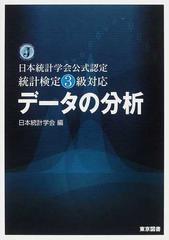 データの分析 日本統計学会公式認定統計検定３級対応の通販/日本統計