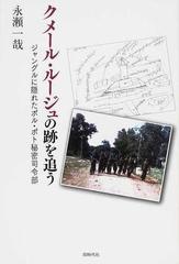 クメール ルージュの跡を追う ジャングルに隠れたポル ポト秘密司令部の通販 永瀬 一哉 紙の本 Honto本の通販ストア