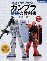 はじめてだってうまくいくガンプラ塗装の教科書 完成度１２０ アップ 仕上がりにグンと差が出るエアブラシの超実用ノウハウの通販 オオゴシ トモエ 紙の本 Honto本の通販ストア