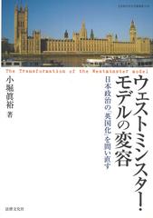 ウェストミンスター・モデルの変容 日本政治の「英国化」を問い直す （立命館大学法学叢書）