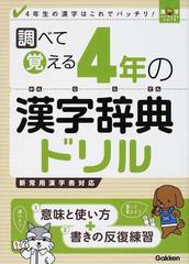 調べて覚える４年の漢字辞典ドリル ４年生の漢字はこれでバッチリ の通販 紙の本 Honto本の通販ストア