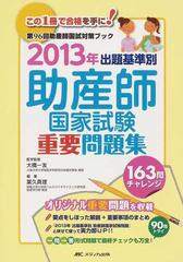 出題基準別助産師国家試験重要問題集 ２０１３年の通販 大橋 一友 葉久 真理 紙の本 Honto本の通販ストア