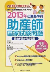 出題基準別助産師国家試験問題 過去５回分完全収載 ２０１３年の通販 大橋 一友 葉久 真理 紙の本 Honto本の通販ストア