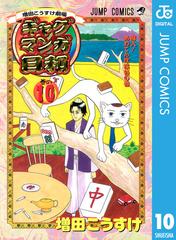 増田こうすけ劇場 ギャグマンガ日和 10 漫画 の電子書籍 無料 試し読みも Honto電子書籍ストア