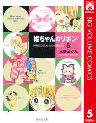 姫ちゃんのリボン 5 漫画 の電子書籍 無料 試し読みも Honto電子書籍ストア
