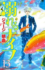 溺れるナイフ 13 漫画 の電子書籍 無料 試し読みも Honto電子書籍ストア