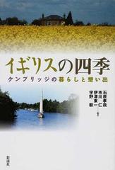 イギリスの四季 ケンブリッジの暮らしと想い出の通販 石原 孝哉 市川 仁 紙の本 Honto本の通販ストア