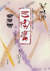 三字書 五体 篆 隷 楷 行 草書体 で書くの通販 幕田 魁心 紙の本 Honto本の通販ストア