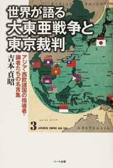 世界が語る大東亜戦争と東京裁判 アジア 西欧諸国の指導者 識者たちの名言集の通販 吉本 貞昭 紙の本 Honto本の通販ストア