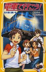 電車で行こう！ ５ 北斗星に願いを （集英社みらい文庫）