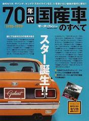 ７０年代国産車のすべて 懐かしい日本の名車を網羅保存版記録集の通販 紙の本 Honto本の通販ストア