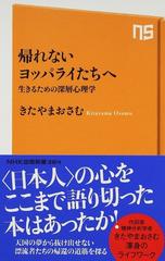 帰れないヨッパライたちへ 生きるための深層心理学の通販 きたやま おさむ 生活人新書 紙の本 Honto本の通販ストア