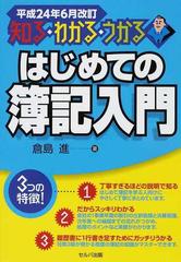はじめての簿記入門 知る・わかる・うかる 平成24年6月改訂