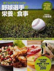 野球選手の栄養と食事 小学生から中学 高校 大学まで長く使える プロも実践 練習期 調整期 試合期 別メニュー２００の通販 川端 理香 紙の本 Honto本の通販ストア