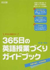 すぐに役立つ ３６５日の英語授業づくりガイドブック 授業の基本 文法指導編の通販 笹 達一郎 紙の本 Honto本の通販ストア