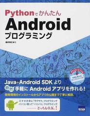 ｐｙｔｈｏｎでかんたんａｎｄｒｏｉｄプログラミングの通販 桑井 博之 紙の本 Honto本の通販ストア