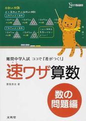 速ワザ算数 難関中学入試ココで『差がつく！』 数の問題編の通販/粟根