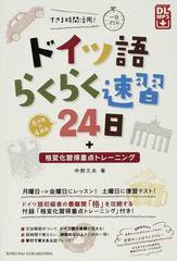 ドイツ語らくらく速習２４日 すきま時間活用！一日２５分 ６日間×４週間 ＋格変化習得重点トレーニング