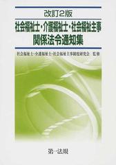 社会福祉士 介護福祉士 社会福祉主事関係法令通知集 改訂２版の通販 社会福祉士 介護福祉士 社会福祉主事制度研究会 紙の本 Honto本の通販ストア