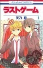 ラストゲーム（花とゆめＣＯＭＩＣＳ） 11巻セットの通販/天乃忍 花と