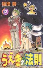 うえきの法則 12 漫画 の電子書籍 無料 試し読みも Honto電子書籍ストア
