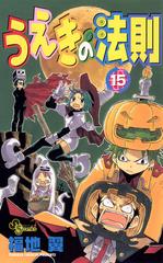 うえきの法則 15 漫画 の電子書籍 無料 試し読みも Honto電子書籍ストア