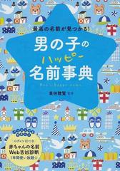 男の子のハッピー名前事典 最高の名前が見つかる の通販 東伯 聰賢 紙の本 Honto本の通販ストア