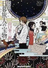 探偵 日暮旅人の宝物の通販 山口 幸三郎 メディアワークス文庫 紙の本 Honto本の通販ストア