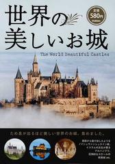 世界の美しいお城の通販 紙の本 Honto本の通販ストア