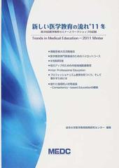 新しい医学教育の流れ ’１１冬 第３９回医学教育セミナーとワークショップの記録