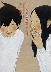 ボールのようなことば の通販 糸井 重里 紙の本 Honto本の通販ストア