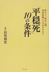 平穏死 １０の条件 胃ろう 抗がん剤 延命治療いつやめますか の通販 長尾 和宏 紙の本 Honto本の通販ストア