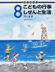 かこさとしこどもの行事しぜんと生活 ８月のまきの通販/かこ さとし