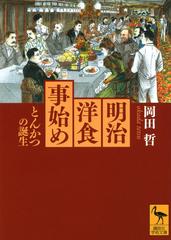 明治洋食事始め とんかつの誕生の通販 岡田 哲 講談社学術文庫 紙の本 Honto本の通販ストア