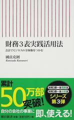 財務３表実践活用法 会計でビジネスの全体像をつかむの通販/國貞 克則