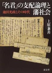 「名君」の支配論理と藩社会 池田光政とその時代