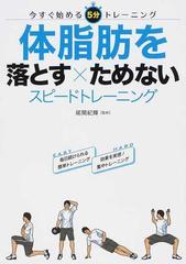 体脂肪を落とす ためないスピードトレーニング 今すぐ始める５分トレーニングの通販 尾関 紀輝 紙の本 Honto本の通販ストア