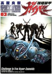 強殖装甲ガイバー 3 漫画 の電子書籍 無料 試し読みも Honto電子書籍ストア