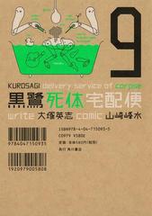 黒鷺死体宅配便(9)（漫画）の電子書籍 - 無料・試し読みも！honto電子