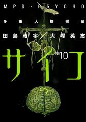 多重人格探偵サイコ 10 漫画 の電子書籍 無料 試し読みも Honto電子書籍ストア