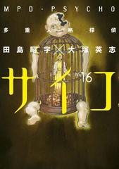 多重人格探偵サイコ 16 漫画 の電子書籍 無料 試し読みも Honto電子書籍ストア