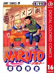 Naruto ナルト カラー版 16 漫画 の電子書籍 無料 試し読みも Honto電子書籍ストア