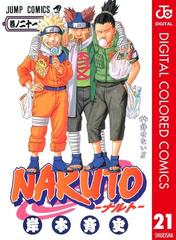 Naruto ナルト カラー版 21 漫画 の電子書籍 無料 試し読みも Honto電子書籍ストア